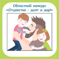 Областной конкурс "Отцовство – долг и дар»! Областной конкурс "Отцовство – долг и дар»!.