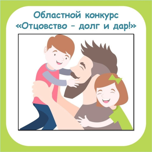Областной конкурс "Отцовство – долг и дар»! Областной конкурс "Отцовство – долг и дар»!.
